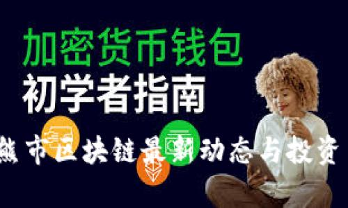 2023年熊市区块链最新动态与投资策略分析