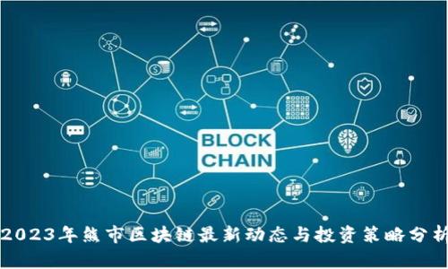 2023年熊市区块链最新动态与投资策略分析