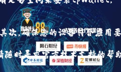 关于“tpWallet怎么下载不了”的问题，下面将提供详细的解决方案以及常见的下载问题分析，帮助您更好地理解并解决这个问题。

tpWallet简介
tpWallet是一个去中心化的钱包应用，旨在为用户提供安全、便捷的数字货币存储和交易服务。随着区块链技术的不断发展，越来越多的人选择使用tpWallet来管理其数字资产。tpWallet支持多种数字货币，界面友好，容易上手，适合各类用户使用。

下载tpWallet的渠道
通常情况下，可以通过官方网站或应用商店（如Apple Store或Google Play）下载应用。用户在下载时应选择官方渠道，以确保下载到的是安全、无病毒的版本。

常见的下载问题及解决方案

h41. 应用商店不显示tpWallet/h4
在某些地区，应用商店可能没有上线tpWallet。用户可以尝试通过VPN切换到其他地区的应用商店，或者访问tpWallet的官方网站，寻找APK文件直接下载。

h42. 下载速度慢或无法下载/h4
网络问题常常导致下载失败。检查您的网络连接是否稳定，有时更换Wi-Fi网络或切换为移动数据可能解决下载速度慢的问题。如果网络稳定但仍无法下载，请清理应用商店的缓存，重启设备后再尝试下载。

h43. 安全性警告/h4
某些安卓设备在副本或未知来源应用的下载中会弹出安全提示，建议用户在设置中打开“允许未知来源”的选项，下载后及时关闭以保护设备安全。同时，确保下载官方版本以避免恶意软件。

h44. 设备不支持/h4
tpWallet可能要求特定版本的操作系统才能运行，确保您的设备符合新的系统要求。如果设备较旧且不支持最新的应用版本，可能需要升级设备或操作系统。

h45. 存储空间不足/h4
下载应用需要一定的存储空间，如果设备存储不足，下载自然会失败。建议用户清理设备中的无用文件，确保有足够空间来安装tpWallet。

总结
下载tpWallet的问题可以通过多种方式解决。首先，确认您正在通过官方渠道下载，并确保互联网连接稳定。其次，确保您的设备符合应用要求，存储空间充足。希望以上信息能帮助您顺利下载和使用tpWallet。

通过上述的详细介绍，相信您已经对tpWallet的下载问题有了更加清晰的认识。如果仍然存在疑问或问题，请随时寻求官方技术支持的帮助。