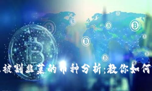 区块链市场上被割韭菜的币种分析：教你如何识别潜在风险