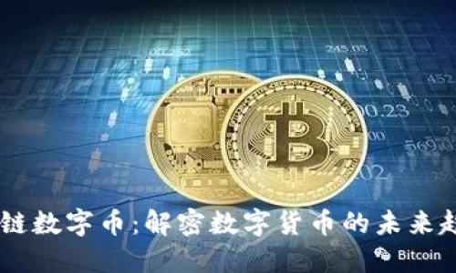 币推区块链数字币：解密数字货币的未来趋势与应用