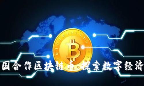 中国与韩国合作区块链币：探索数字经济的新机遇