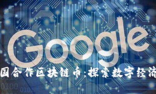 中国与韩国合作区块链币：探索数字经济的新机遇