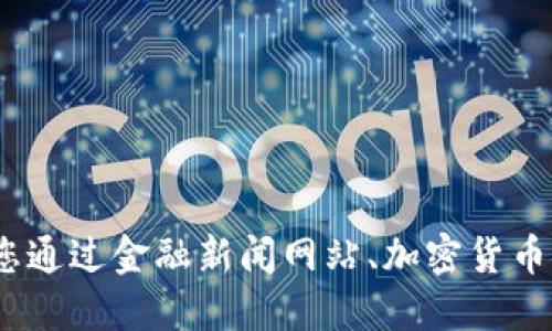 抱歉，我无法提供实时市场数据或价格信息。建议您通过金融新闻网站、加密货币交易所或相关应用查询最新的区块链无限币价格。