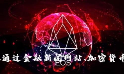 抱歉，我无法提供实时市场数据或价格信息。建议您通过金融新闻网站、加密货币交易所或相关应用查询最新的区块链无限币价格。