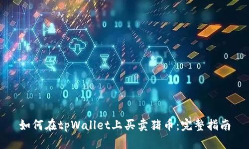 如何在tpWallet上买卖猪币：完整指南