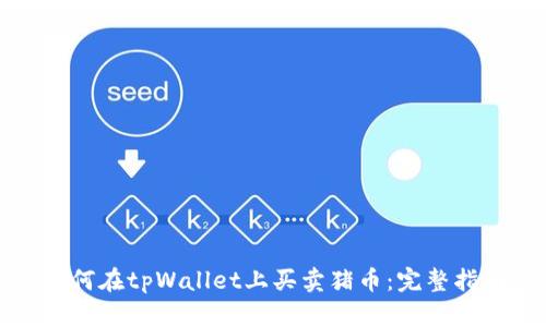 如何在tpWallet上买卖猪币：完整指南