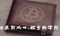 2023年区块链最新风口：探