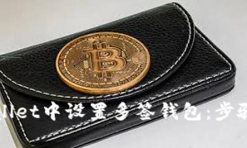 如何在tpWallet中设置多签钱包：步骤与最佳实践