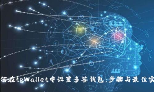 如何在tpWallet中设置多签钱包：步骤与最佳实践