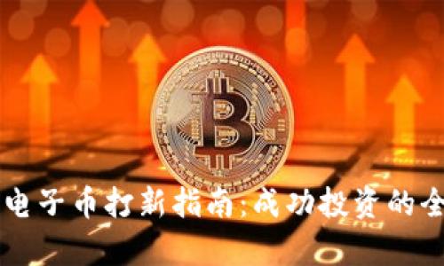 区块链电子币打新指南：成功投资的全景解析