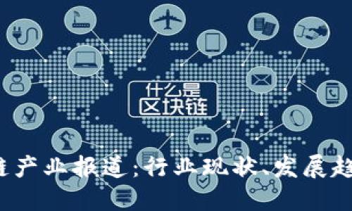 2023年区块链产业报道：行业现状、发展趋势及未来展望
