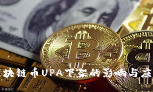 电魂区块链币UPA下架的影响与应对策略