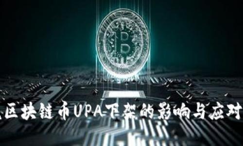 电魂区块链币UPA下架的影响与应对策略