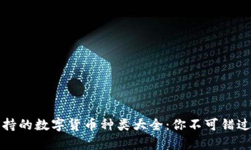 tpWallet支持的数字货币种类大全：你不可错过的投资机会