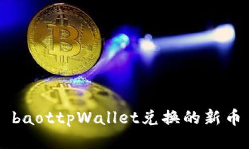 baottpWallet兑换的新币