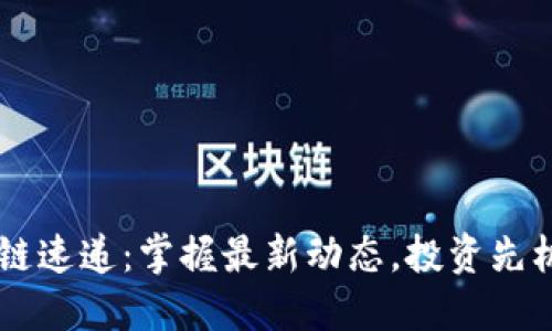 币圈区块链速递：掌握最新动态，投资先机尽在指尖