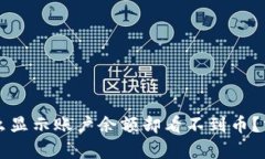 tpWallet为什么显示账户余额