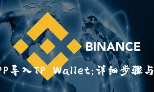 如何将APP导入TP Wallet：详细步骤与注意事项