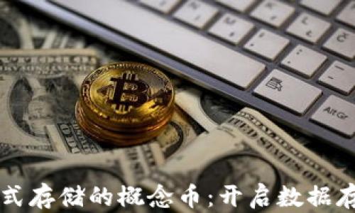
区块链分布式存储的概念币：开启数据存储的新纪元