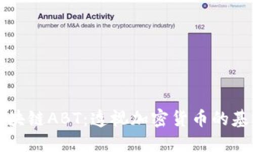 比特币区块链ABT：透视加密货币的基础与未来