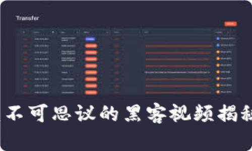 区块链黑客：不可思议的黑客视频揭秘与风险应对