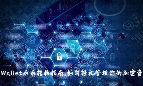 tpWallet币币转换指南：如何轻松管理你的加密资产