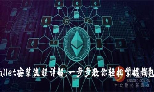 tpWallet安装流程详解：一步步教你轻松掌握钱包设置