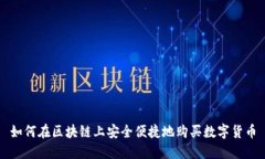 如何在区块链上安全便捷