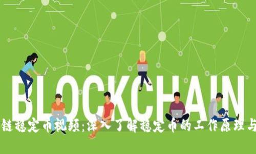 区块链稳定币视频：深入了解稳定币的工作原理与应用