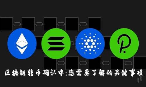 区块链转币确认中：您需要了解的关键事项