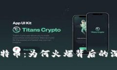 区块链与比特币：为何火