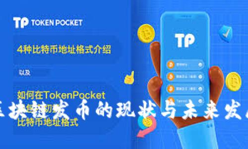 中国区块链发币的现状与未来发展趋势