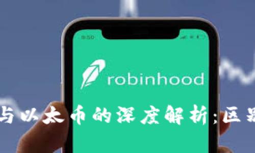 区块链与以太币的深度解析：区别与联系