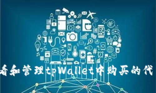 如何查看和管理tpWallet中购买的代币Logo？