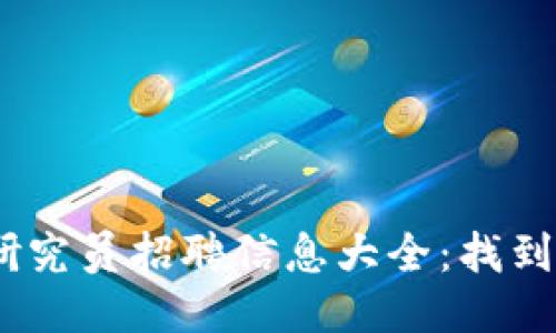 2023年区块链研究员招聘信息大全：找到你的职场新机遇