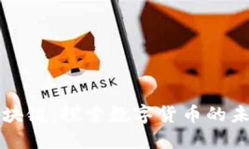 成都派币区块链：探索数字货币的未来与实用性