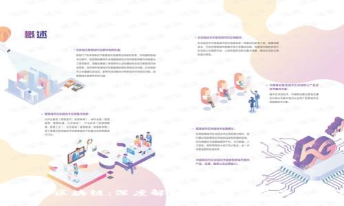 数字币与区块链：深度解析它们之间的关系与影响