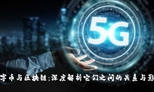 数字币与区块链：深度解析它们之间的关系与影响