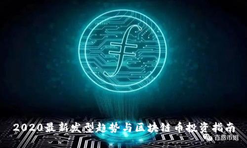 2020最新发型趋势与区块链币投资指南