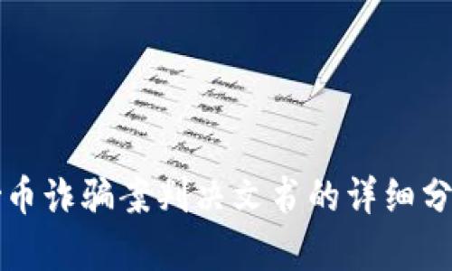 区块链炒币诈骗案判决文书的详细分析与解读