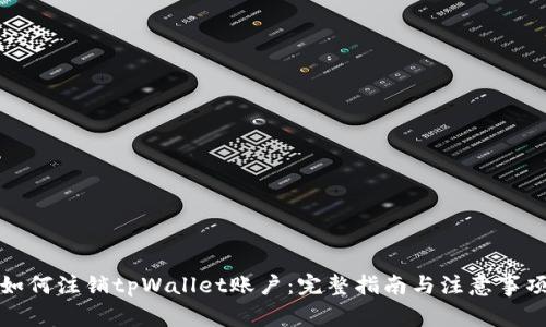 如何注销tpWallet账户：完整指南与注意事项