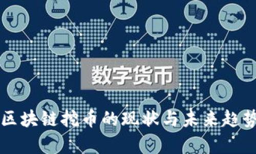 成都区块链挖币的现状与未来趋势分析
