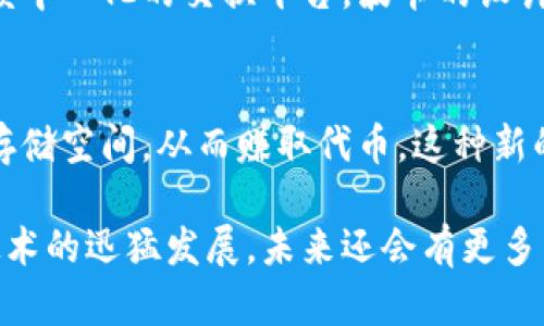区块链技术已经在全球范围内引起了广泛关注，尤其是加密货币的崛起。许多数字货币不仅在技术上进行了创新，它们的名称也蕴含了丰富的文化和市场背景。以下是一些知名区块链币的对应中文名字及其简要介绍：

比特币 (Bitcoin)
比特币是第一个去中心化的数字货币，于2009年由一个化名为中本聪(Satoshi Nakamoto)的人或团队首次推出。作为最为人熟知的加密货币，比特币被广泛视为“数字黄金”。它的总供应量被限制在2100万枚，使得其具有稀缺性，成为一种价值储存的手段。

以太坊 (Ethereum)
以太坊是一种具有智能合约功能的基础区块链平台，由维塔利克·布特林（Vitalik Buterin）于2015年推出。通过以太坊，开发者能够创建和运行去中心化的应用程序（DApps），其原生加密货币称为以太（Ether）。以太坊的出现标志着区块链技术应用的多样化，不仅限于货币交易。

瑞波币 (Ripple)
瑞波币是一种与传统银行系统相兼容的数字货币，旨在促进跨境支付的高效性。它的目标是通过区块链技术使全球支付几乎即时且低成本。瑞波网络（RippleNet）的存在，使得贸易和金融交易变得更加流畅和安全。

莱特币 (Litecoin)
莱特币被称为“比特币的白银”，其发布于2011年，旨在实现更快的交易确认时间和更高的交易效率。莱特币使用不同的算法（Scrypt），使得它在某些方面优于比特币。这种币种广泛用于小额交易，逐渐获得了市场的认同。

链上币 (Chainlink)
链上币是一个去中心化的预言机网络，旨在将外部数据带入区块链智能合约中。通过提供可靠的数据源，链上币确保智能合约的执行基于真实世界的信息。这种技术的引入，使得区块链应用在金融、保险和供应链等各个领域都有了更广泛的适用性。

狗狗币 (Dogecoin)
狗狗币最初是作为一个玩笑推出的，但如今已成为一个具有庞大社区支持的数字货币。其形象源自一只受欢迎的柴犬表情包，它在社交媒体上经常被用作小费和打赏的工具。尽管它的市场价值波动较大，狗狗币的社区仍然活跃，并不断推动其在慈善和小额交易中的用途。

波场币 (TRON)
波场币于2017年推出，目标是构建一个去中心化的互联网，以保护内容创作者的权益。波场的生态系统鼓励各种数字内容创作，并提供相应的代币激励机制。通过区块链技术，波场项目力求颠覆传统内容分发模式，推动内容的自由与共享。

恒星币 (Stellar)
恒星币致力于改善全球金融系统，特别是为那些缺乏银行服务的人们提供便利。其基础设施允许快速、低成本的跨境交易。恒星网络通过链接银行、支付系统和个人，使得资金转移更加高效。这一理念在金融普惠领域引发了广泛关注。

波卡 (Polkadot)
波卡是一个多链框架，允许不同区块链之间的互操作性。这意味着用户能够在多个区块链上自由转移资产和数据，而无需依赖中心化的交换平台。波卡的设计理念是构建一个更加高效、灵活和易于扩展的区块链生态，从而推动加密领域的发展。

文件币 (Filecoin)
文件币以去中心化的存储解决方案而闻名，其目标是建立一个开放的数字存储市场。通过文件币，用户可以出租他们的闲置存储空间，从而赚取代币。这种新的商业模式为数据存储提供了更经济和安全的选择，大大提高了存储资源的利用率。

这一系列区块链币的中文名称及其特征，相信可以为对区块链科技和加密货币感兴趣的朋友提供一些有价值的信息。随着技术的迅猛发展，未来还会有更多新兴的数字货币和概念涌现，值得我们持续关注。