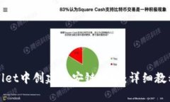 如何在tpWallet中创建币安链