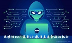 区块链DeFi最新IP：抓住未来金融的机会