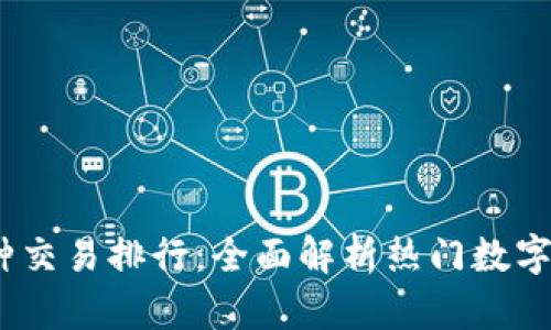 2023年区块链币种交易排行：全面解析热门数字货币的价值与趋势