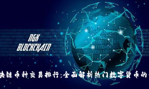 2023年区块链币种交易排行：全面解析热门数字货币的价值与趋势