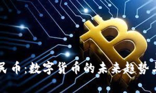 区块链人民币：数字货币的未来趋势与图片解析