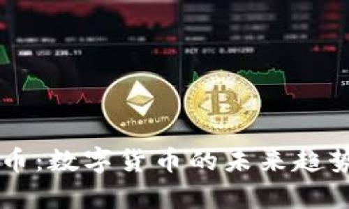 区块链人民币：数字货币的未来趋势与图片解析